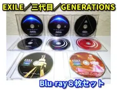 ⭐Blu-ray８枚セット⭐EXILE／三代目／GENERATIONS