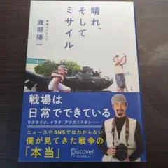 晴れ、そしてミサイル