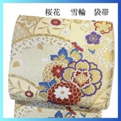 袋帯　振袖帯　雪輪　菊花　梅花　花紋　七宝　亀甲　着物　075a p