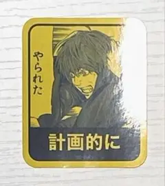 デスノート展 EXHIBITON ステッカー 「計画的に」