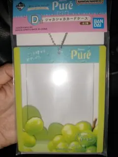 【最安値】ピュレグミ　くじ　Ｄ賞　シャカシャカカードケース　マスカット