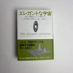 エレガントな宇宙