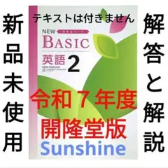 令和7年度 2025年最新版 NEW BASIC 英語２年 開隆堂版 解答と解説