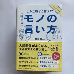 こんな時どう言う!?得するモノの言い方