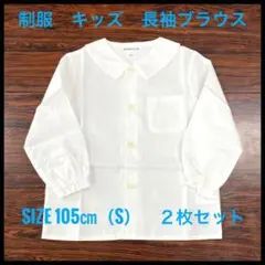 【新品】長袖シャツ　白　丸襟　105㎝(S) ２枚組