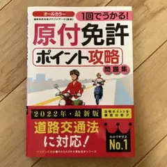 1回でうかる!原付免許ポイント攻略問題集