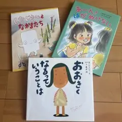 絵本セット 3冊 おおきくなるっていうことは 他