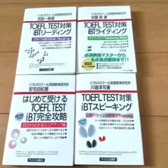 【4冊セット】TOEFL TEST対策 iBTライティング　他