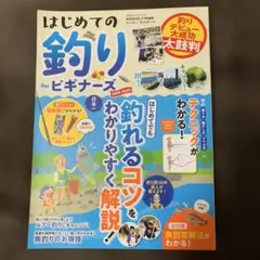 はじめての釣り for ビギナーズ 2022-2023