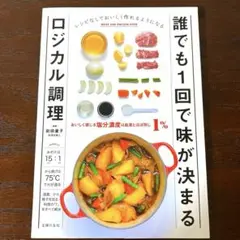 誰でも一回で味が決まるロジカル調律