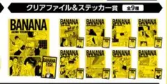 BANANA FISH エンタメくじ クリアファイル＆ステッカー賞　全9種