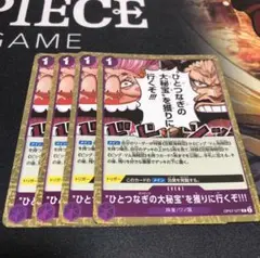 ワンピース カードゲーム ひとつなぎの大秘宝 4枚セット