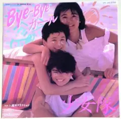 少女隊【Bye-Bye ガール／流星クラクション】ＥＰシングルレコード（中古）
