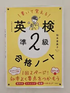 書いて覚える英検準2級合格ノート音声DL版 : 文部科学省後援