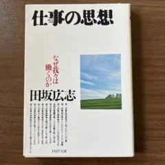 仕事の思想 なぜ我々は働くのか