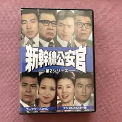 新幹線公安官 第2シリーズ コレクターズDVD デジタルリマスター版〈6枚組〉 Amazon.co.jp: 新幹線公安官 第2シリーズ コレクターズDVD