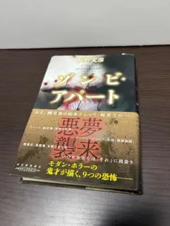 飯野文彦「ゾンビ・アパート」河出書房新社