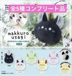makkurousagi ぷちマスコットぬいぐるみ 3 全5種コンプリート品