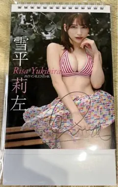 最終値下げ！雪平莉左　直筆サイン入り2023年卓上カレンダー新品♪送料込み！