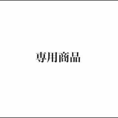 minit様　専用