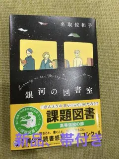新品、帯付き　銀河の図書室　名取佐和子著　令和7年度高等学校の部　課題図書