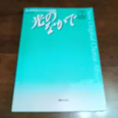 新・中学生のクラス合唱曲集　光のなかで　CD付き楽譜