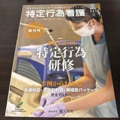 特定行為看護 Vol.1 No.1 2024 創刊号