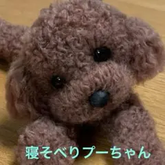 羊毛フェルト 寝そべり トイプードル　　　ミニチュア　癒し