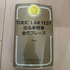 TOEIC L&R TEST 出る単特急金のフレーズ