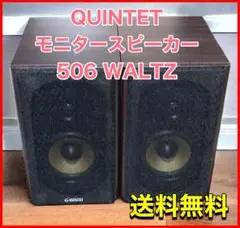 【美品】QUINTET モニタースピーカー 506 WALTZ QUINTET/スピーカー/506 WALTZ（2本セット・アンプ内蔵）の紹介