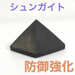 究極 遮断 結界 防御 シュンガイト ピラミッド 見えない攻撃に見えない盾を