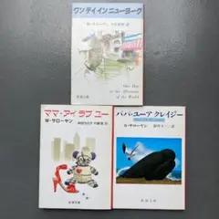ママ・アイラブユー パパ・ユーアクレイジー ワンデイインニューヨーク サローヤン