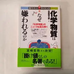 mb06 化学物質はなぜ嫌われるのか : 「化学物質」のニュースを読み解く