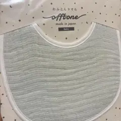おふとんベビー offtone baby スタイ 日本製 よだれかけ