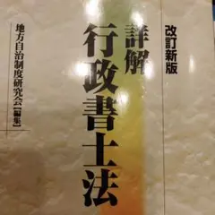 詳解 行政書司法士法 裁断ずみ