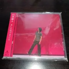 臼井嗣人/あしたのできごと