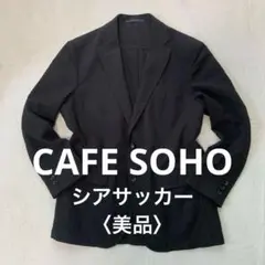 【美品】 CAFE SOHO テーラードジャケット シアサッカー