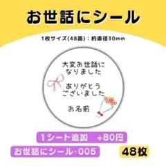 お世話になりましたシール005　48枚／サンキューシール