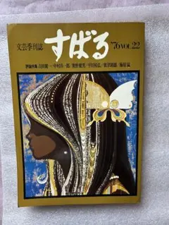 文芸季刊誌すばる '76(吉田健一、中村真一郎、奥野健男、粟津則雄、梅原猛他〜)