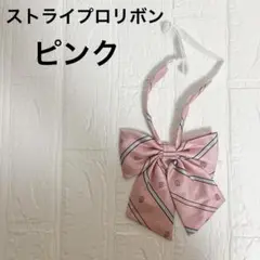 ⭐︎美品⭐️制服 リボン/上質 大きめ ふんわり ボリューム ピンクストライプ