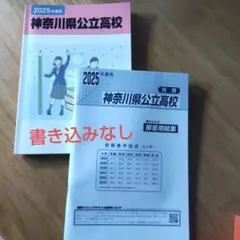 神奈川県公立高校 入試問題: 2025年度用(2019年～2024年)6年間