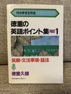 徳重の英語ポイント集 PART3 (代々木ゼミ方式) | 徳重 久雄 |本
