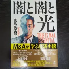 闇と闇と光 THIS IS M&A ESSENTIAL