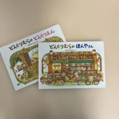 どんぐりむらのどんぐりえん どんぐりむらのほんやさん 2冊セット