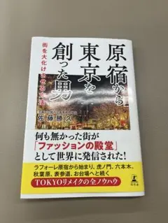 原宿から東京を創った男