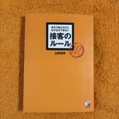 あたりまえだけどなかなかできない接客のルール