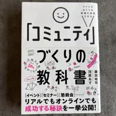 ファンをはぐくみ事業を成長させる 「コミュニティ」づくりの教科書