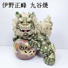 大型 九谷焼 糠川清章 八幡窯 色絵 牡丹文玉乗り獅子 唐獅子