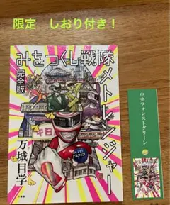 万城目学 みをつくし戦隊 メトレンジャー 完全版 文学フリマ 限定 小説 万筆舎 万城目学 みをつくし戦隊 メトレンジャー 完全版 文学フリマ