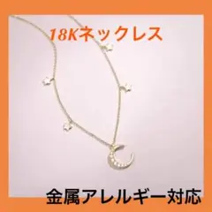 18K 星 月 ネックレス アレルギー対応 デザイン レディース